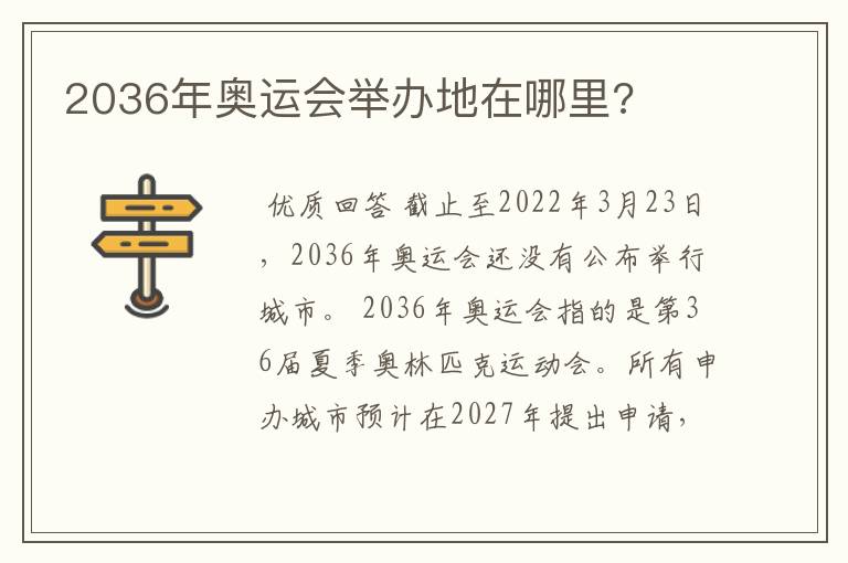 2036年奥运会举办地在哪里?