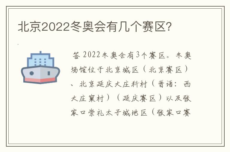 北京2022冬奥会有几个赛区?