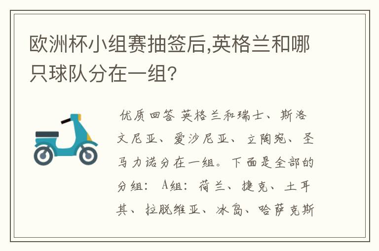欧洲杯小组赛抽签后,英格兰和哪只球队分在一组?