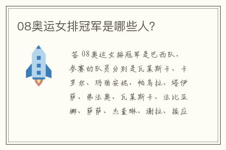 08奥运女排冠军是哪些人?