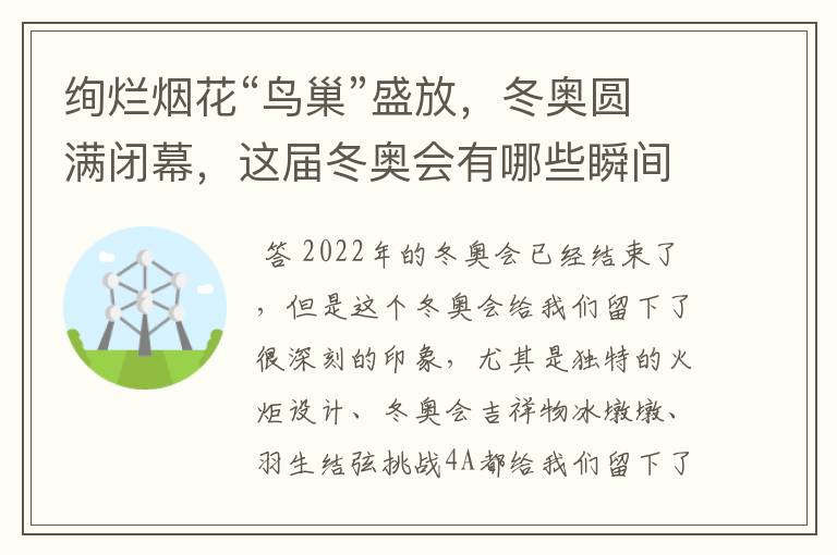绚烂烟花“鸟巢”盛放，冬奥圆满闭幕，这届冬奥会有哪些瞬间令你印象深刻？