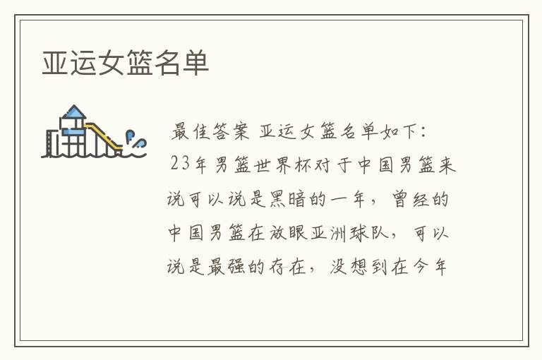 亚运女篮名单