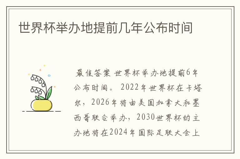 世界杯举办地提前几年公布时间