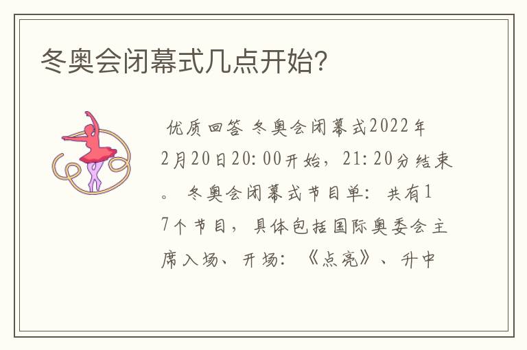 冬奥会闭幕式几点开始?
