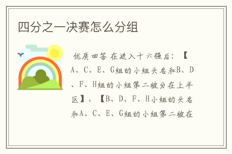 四分之一决赛怎么分组
