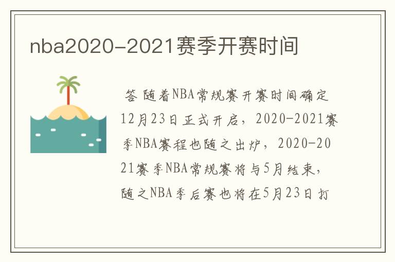 nba2020-2021赛季开赛时间