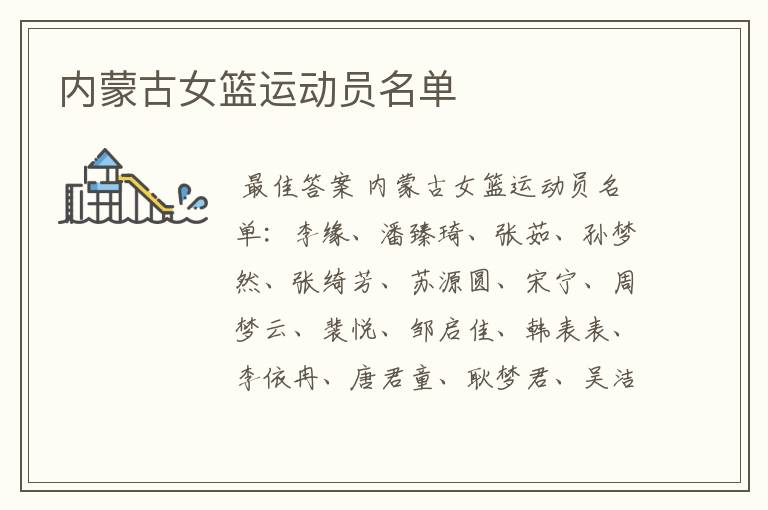 内蒙古女篮运动员名单