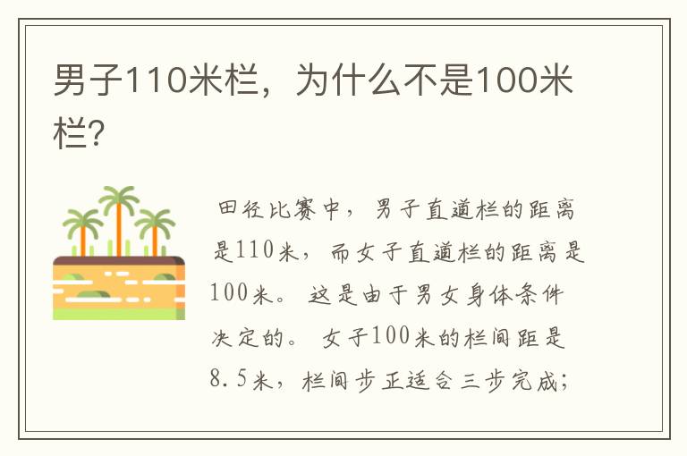 男子110米栏,为什么不是100米栏?