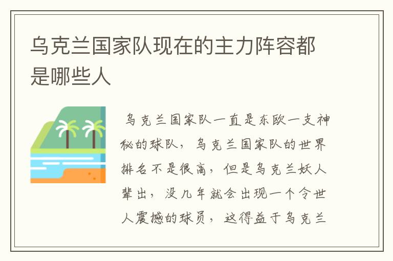 乌克兰国家队现在的主力阵容都是哪些人