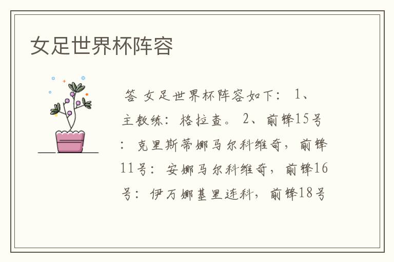 女足世界杯阵容