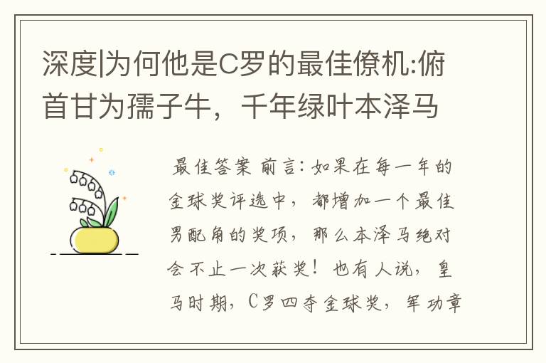 深度|为何他是C罗的最佳僚机:俯首甘为孺子牛,千年绿叶本泽马!