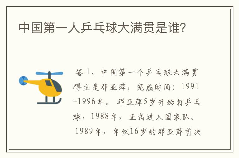 中国第一人乒乓球大满贯是谁?