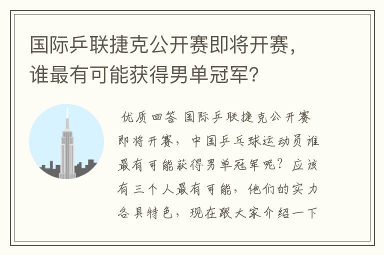 国际乒联捷克公开赛即将开赛,谁最有可能获得男单冠军?