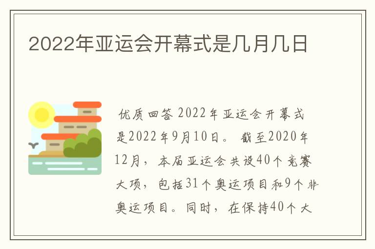 2022年亚运会开幕式是几月几日