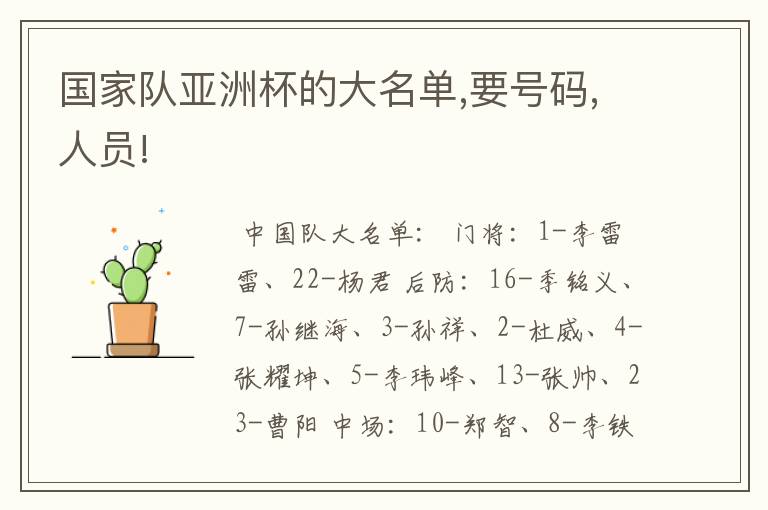 国家队亚洲杯的大名单,要号码,人员!