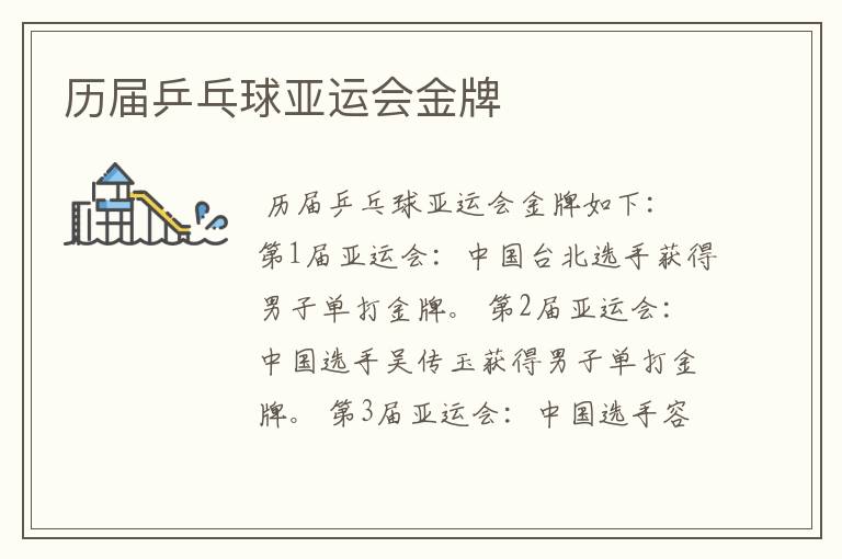历届乒乓球亚运会金牌