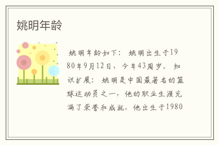 姚明年龄