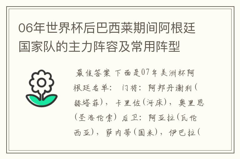 06年世界杯后巴西莱期间阿根廷国家队的主力阵容及常用阵型