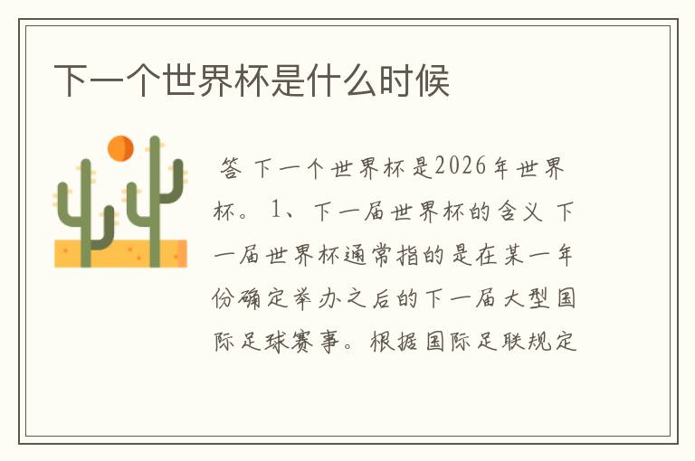 下一个世界杯是什么时候