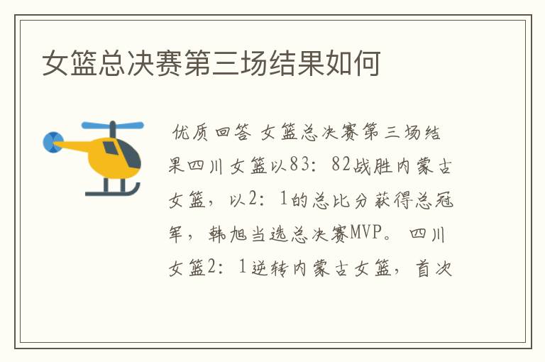 女篮总决赛第三场结果如何