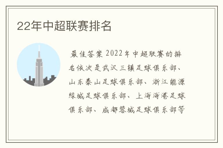 22年中超联赛排名