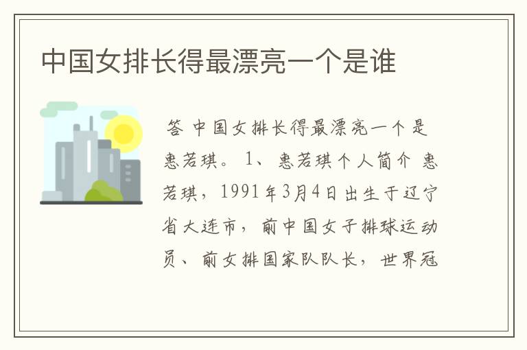 中国女排长得最漂亮一个是谁