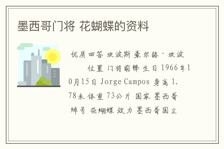 墨西哥门将 花蝴蝶的资料