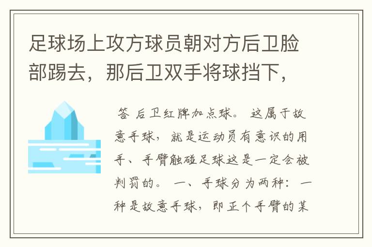 足球场上攻方球员朝对方后卫脸部踢去,那后卫双手将球挡下,属于故意手球,红牌加点数吗?