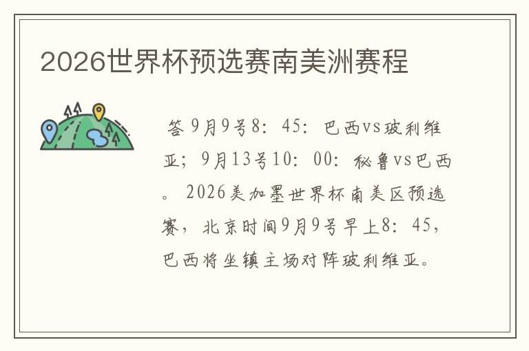 2026世界杯预选赛南美洲赛程