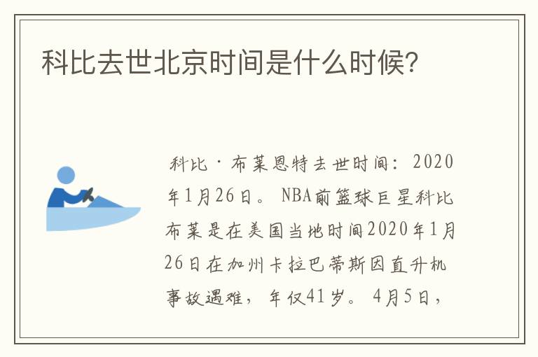 科比去世北京时间是什么时候?