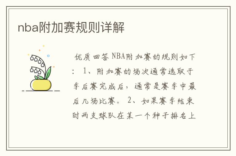 nba附加赛规则详解