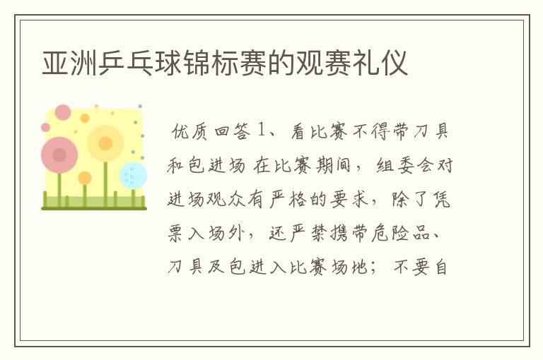 亚洲乒乓球锦标赛的观赛礼仪