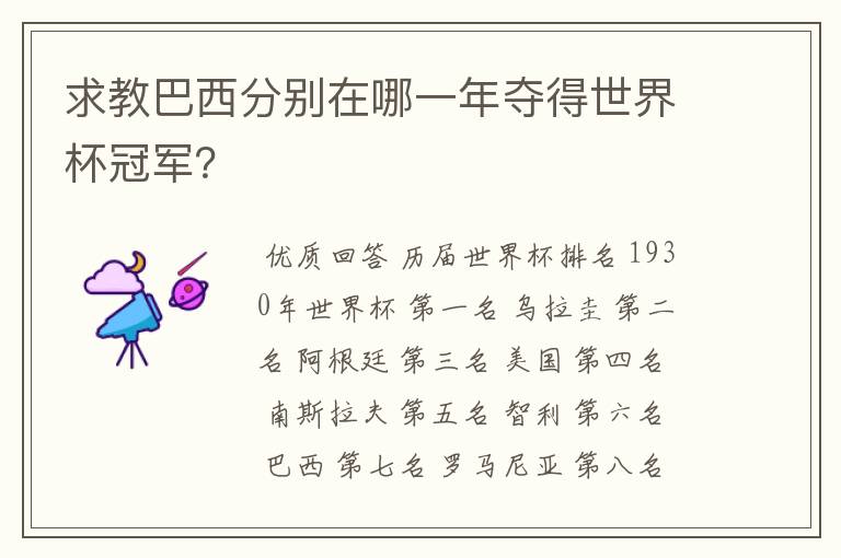 求教巴西分别在哪一年夺得世界杯冠军?