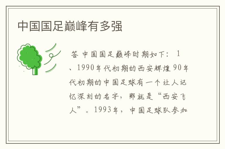 中国国足巅峰有多强