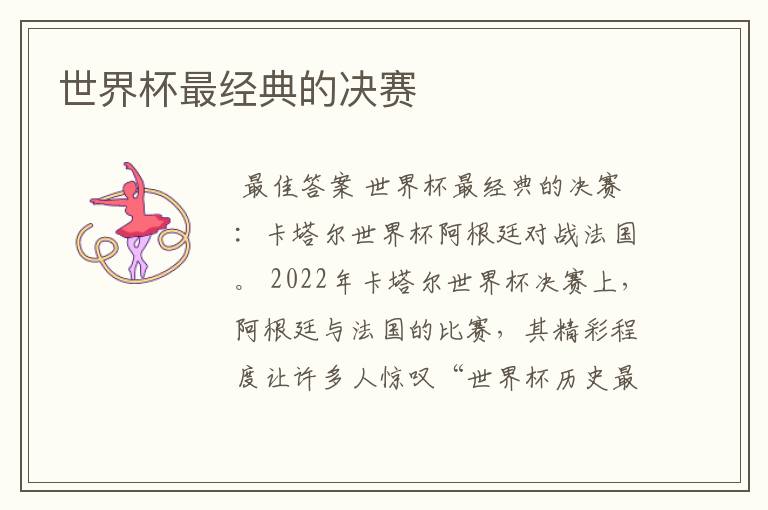世界杯最经典的决赛