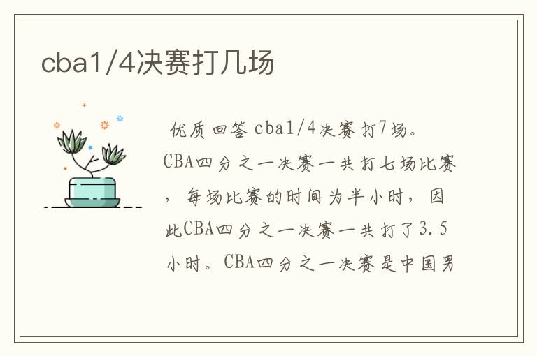 cba1/4决赛打几场
