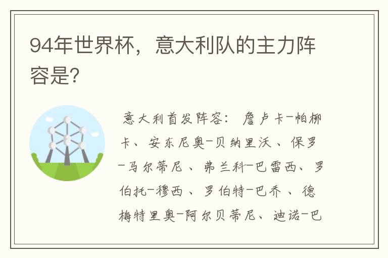 94年世界杯,意大利队的主力阵容是?