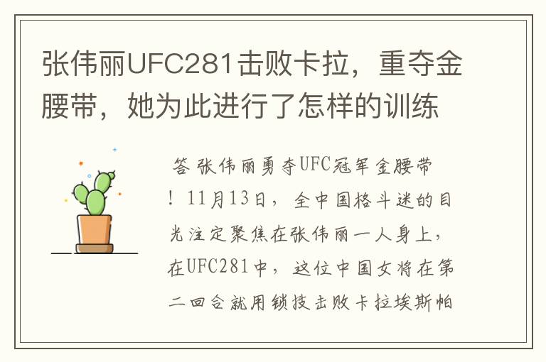 张伟丽UFC281击败卡拉,重夺金腰带,她为此进行了怎样的训练?