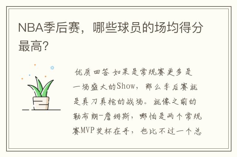 NBA季后赛，哪些球员的场均得分最高？