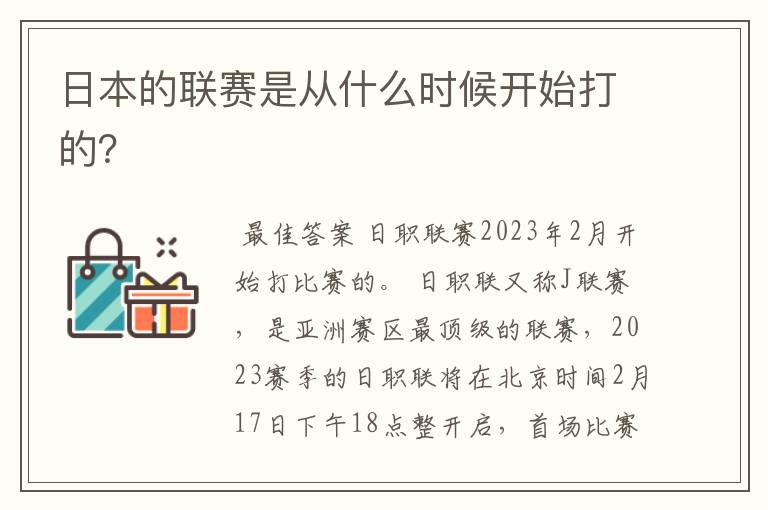 日本的联赛是从什么时候开始打的?