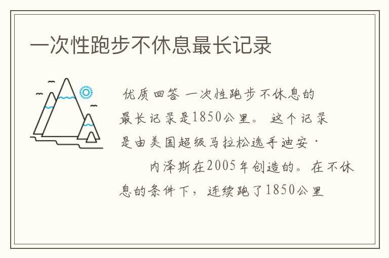 一次性跑步不休息最长记录