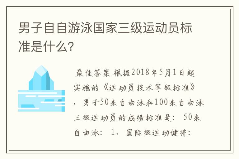 男子自自游泳国家三级运动员标准是什么?