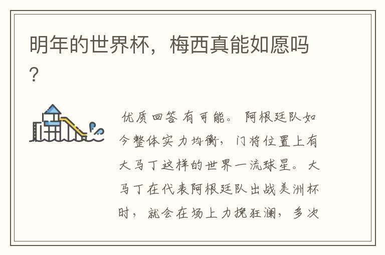 明年的世界杯，梅西真能如愿吗？