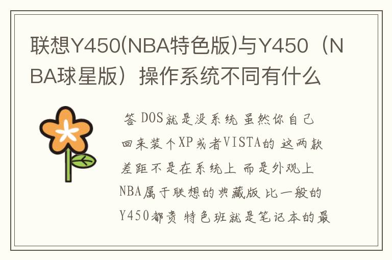 联想Y450(NBA特色版)与Y450(NBA球星版)操作系统不同有什么差异?