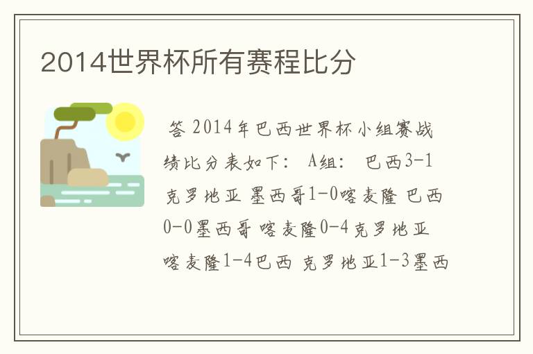 2014世界杯所有赛程比分