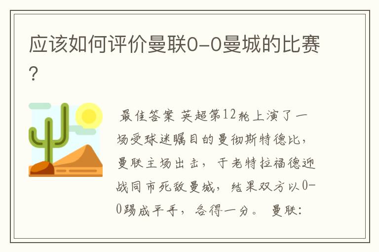 应该如何评价曼联0-0曼城的比赛?
