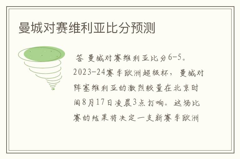 曼城对赛维利亚比分预测