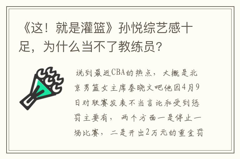 《这！就是灌篮》孙悦综艺感十足，为什么当不了教练员?