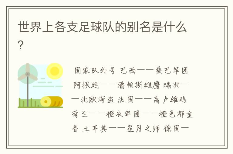 世界上各支足球队的别名是什么?