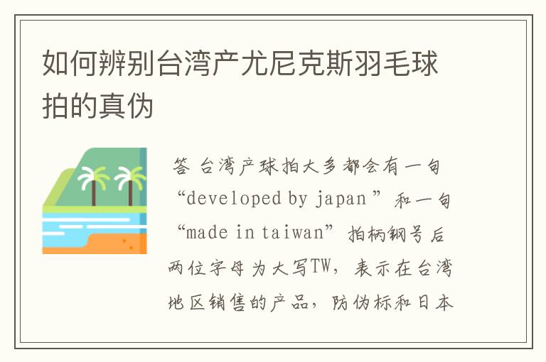 如何辨别台湾产尤尼克斯羽毛球拍的真伪